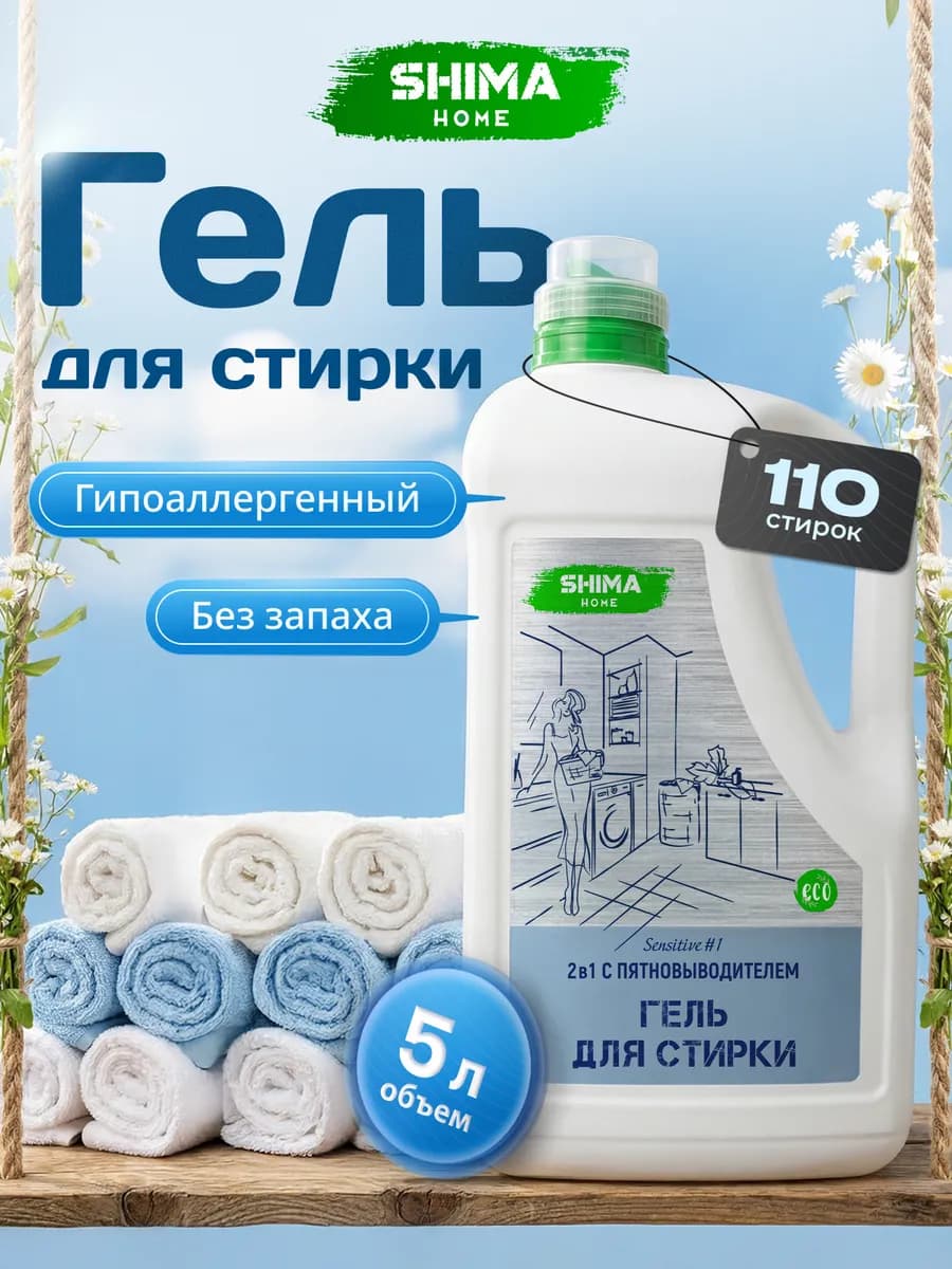 Гель для стирки 5 литров 2в1 SENSITIVE#1 без запаха