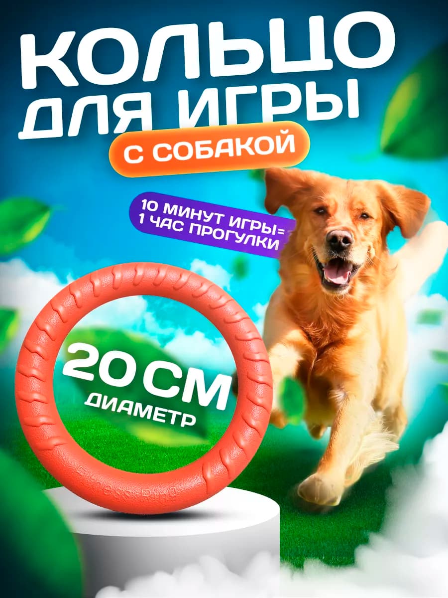 Кольцо для собак, пуллер 20 см