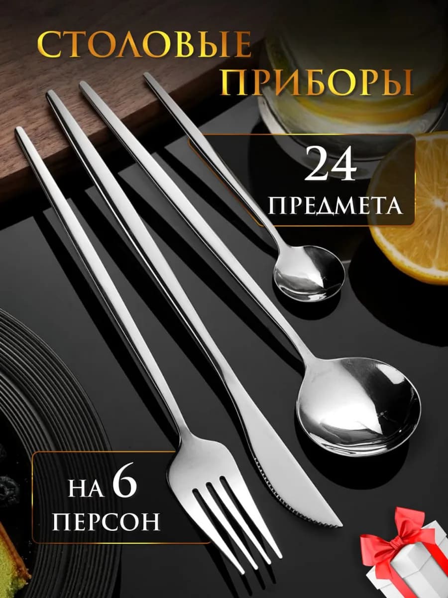Набор столовых приборов 24 предмета на 6 персон