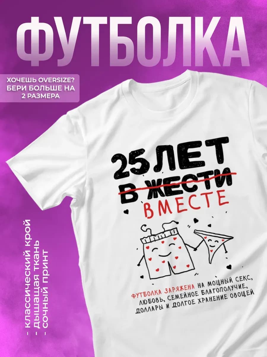 Футболка с прикольным принтом Двадцать пять лет вместе