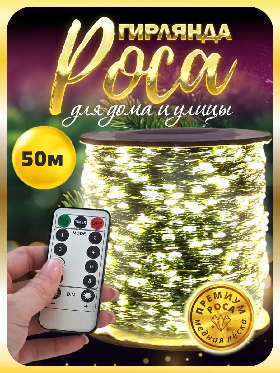 Гирлянда роса 50 м на елку - фото 1