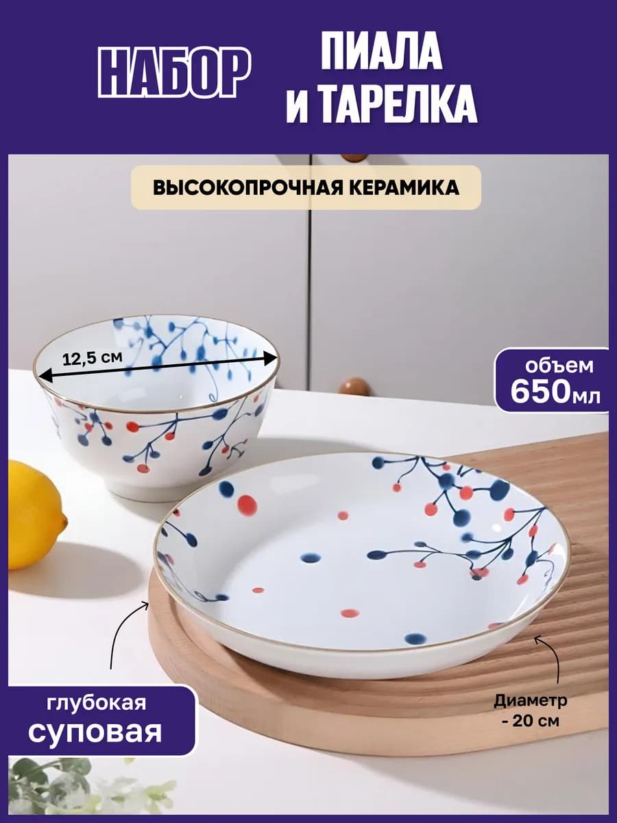 Тарелка глубокая с бортиком и пиала для супа набор