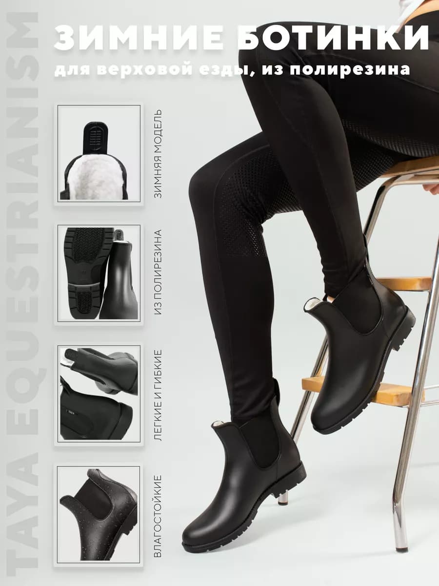 Зимние ботинки для верховой езды