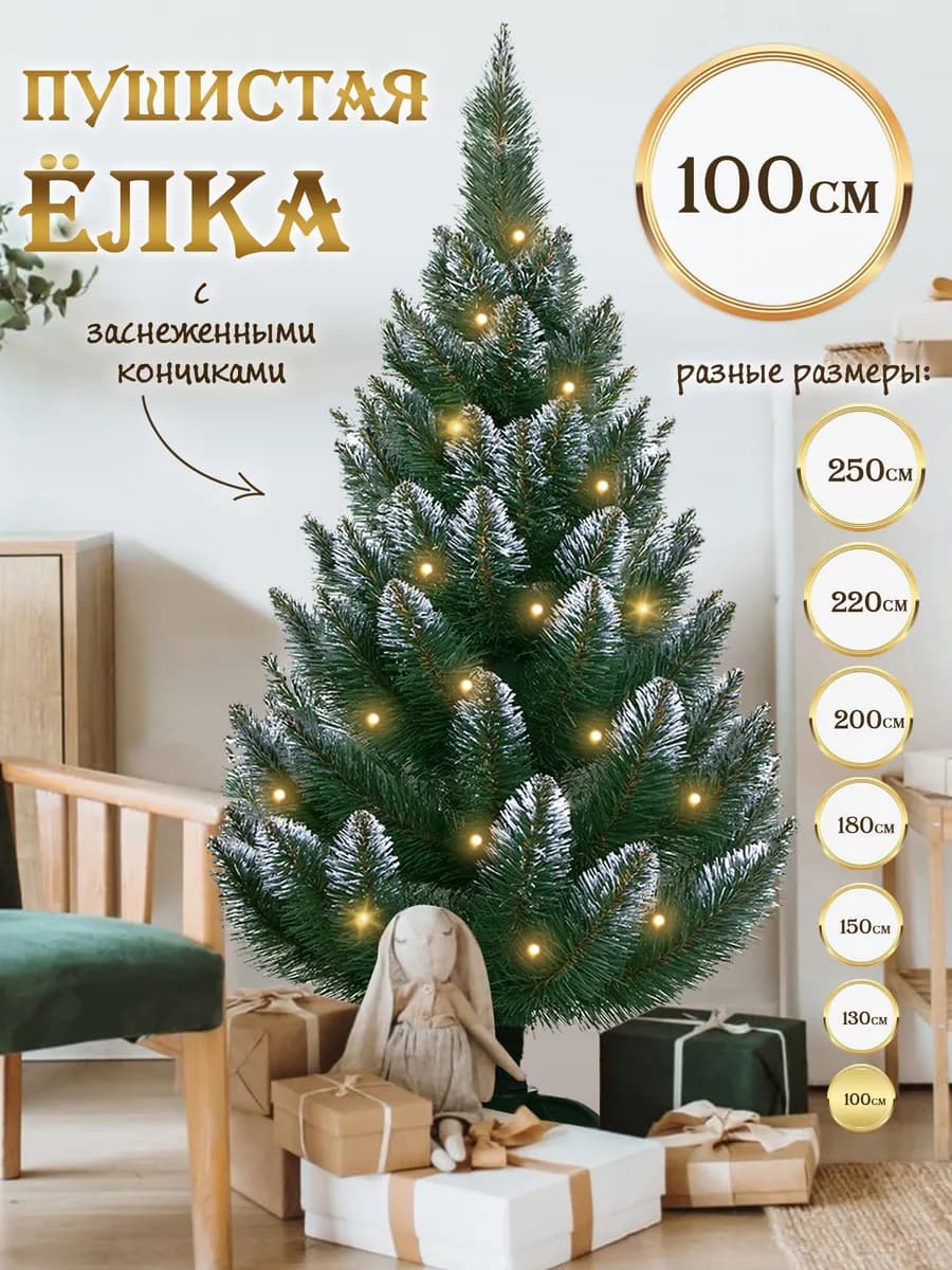 Елка искусственная 100 см заснеженные кончики новогодняя