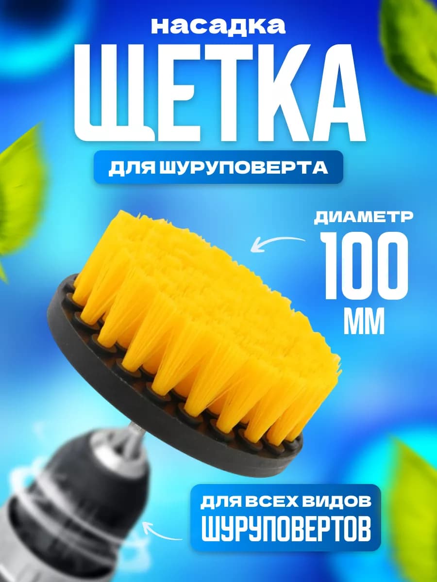 Щетка на шуруповерт для уборки 100мм - фото 1