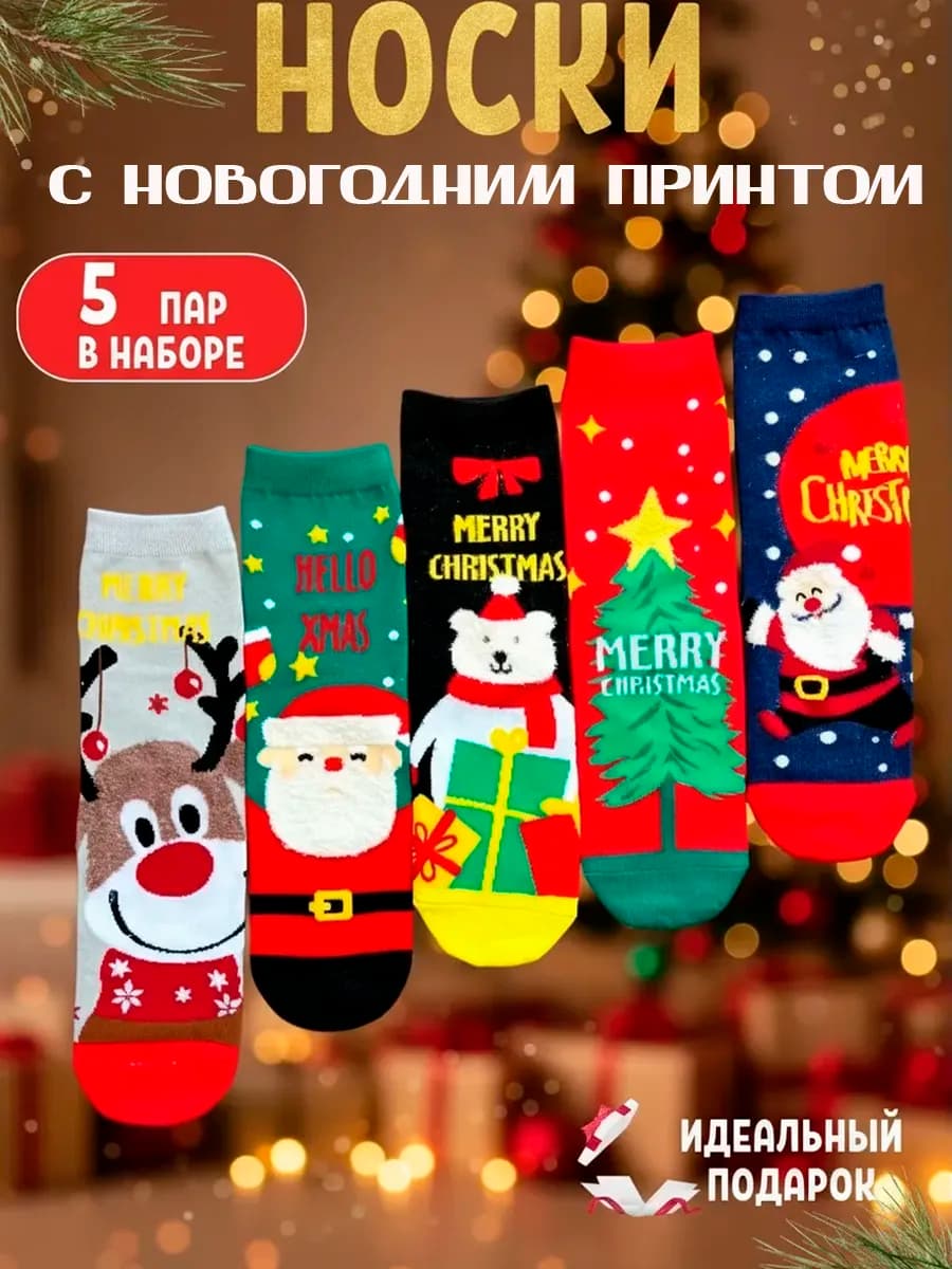 Набор новогодних носков