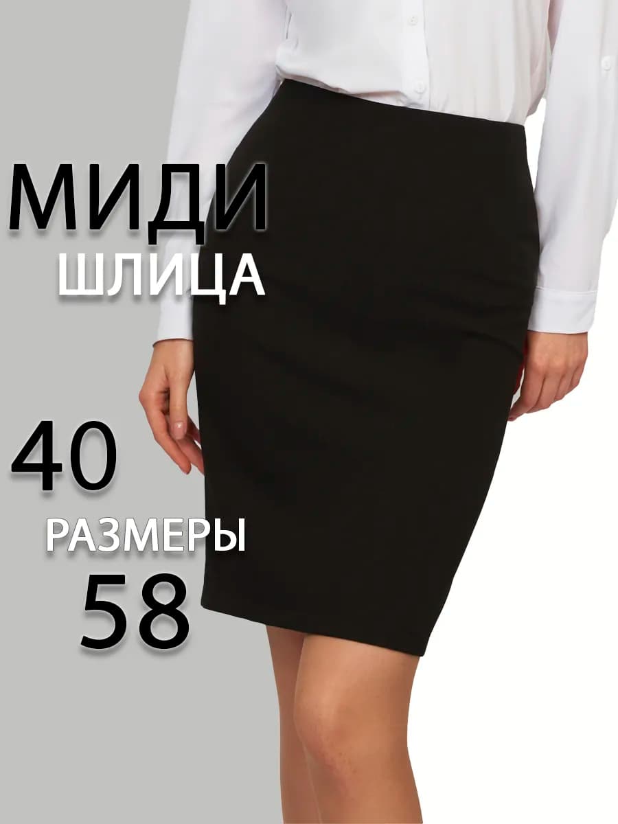 Юбка черная офисная карандаш