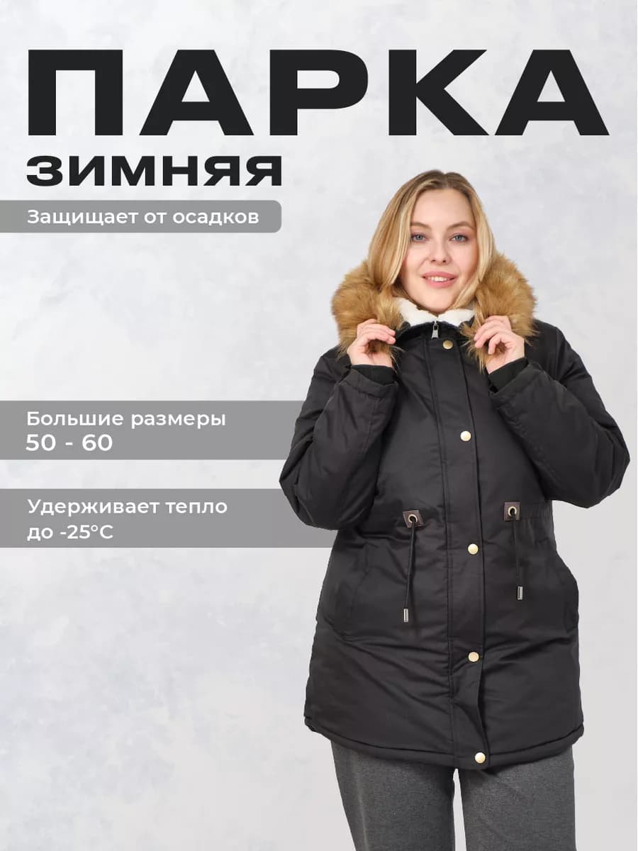 Парка Женская Большие размеры зимняя утепленная с капюшоном - фото 1