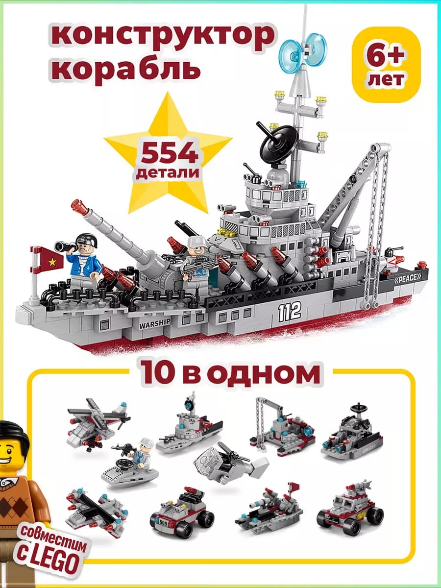 Корабль конструктор лего военный подарок