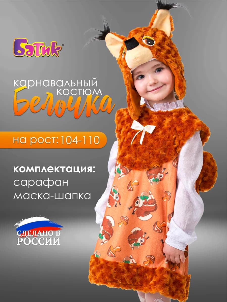 Карнавальный костюм Белочки