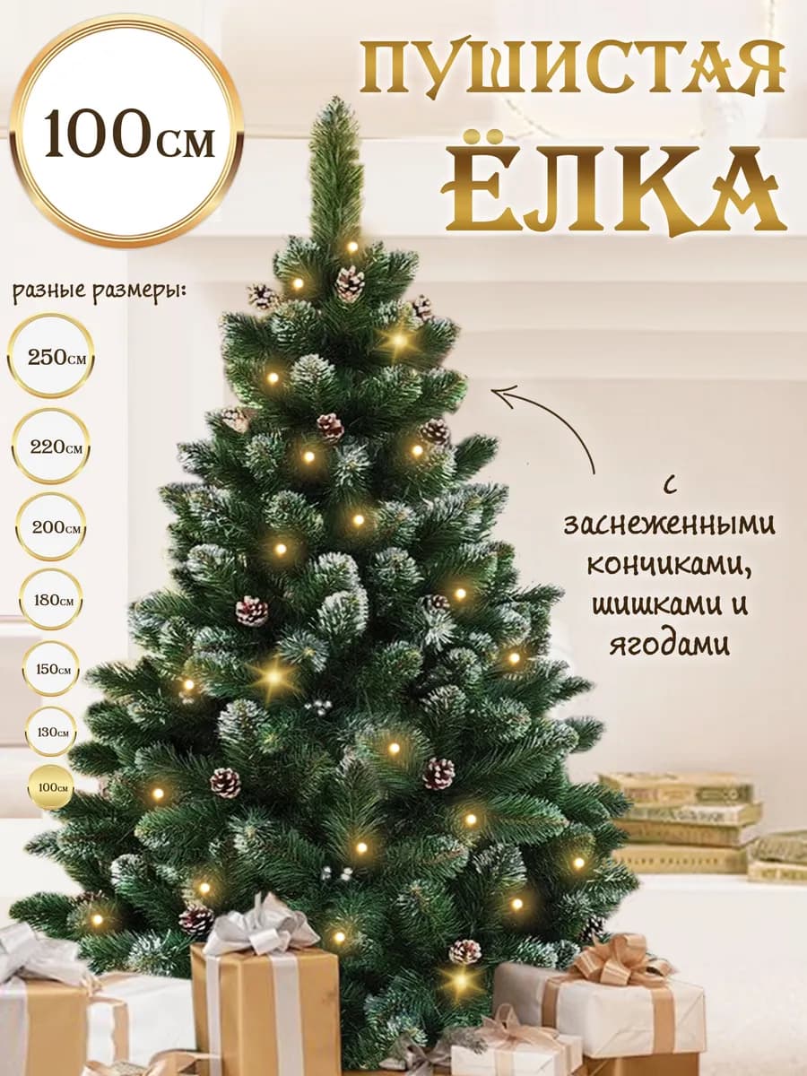 Елка искусственная 100 см новогодняя с ягодами и шишками - фото 1