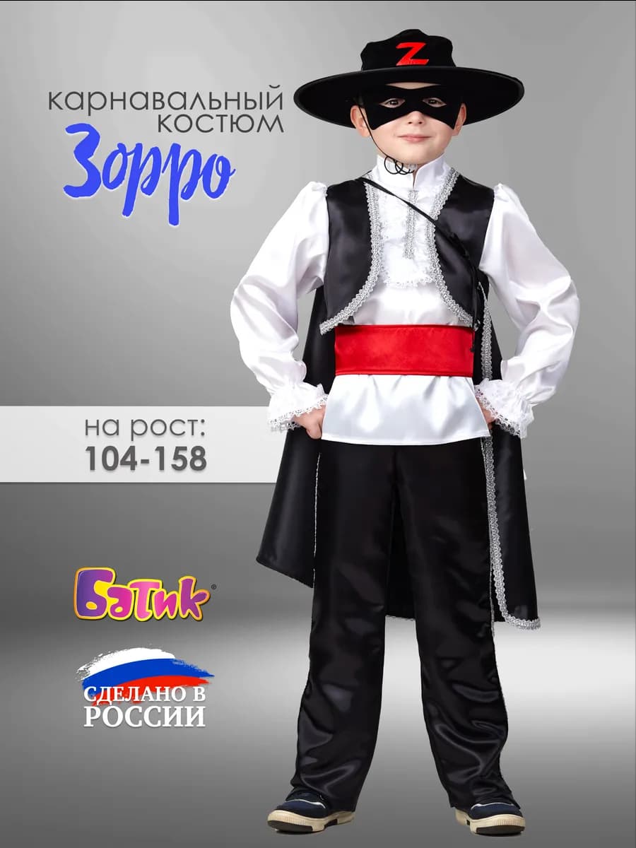 Новогодний костюм Зорро