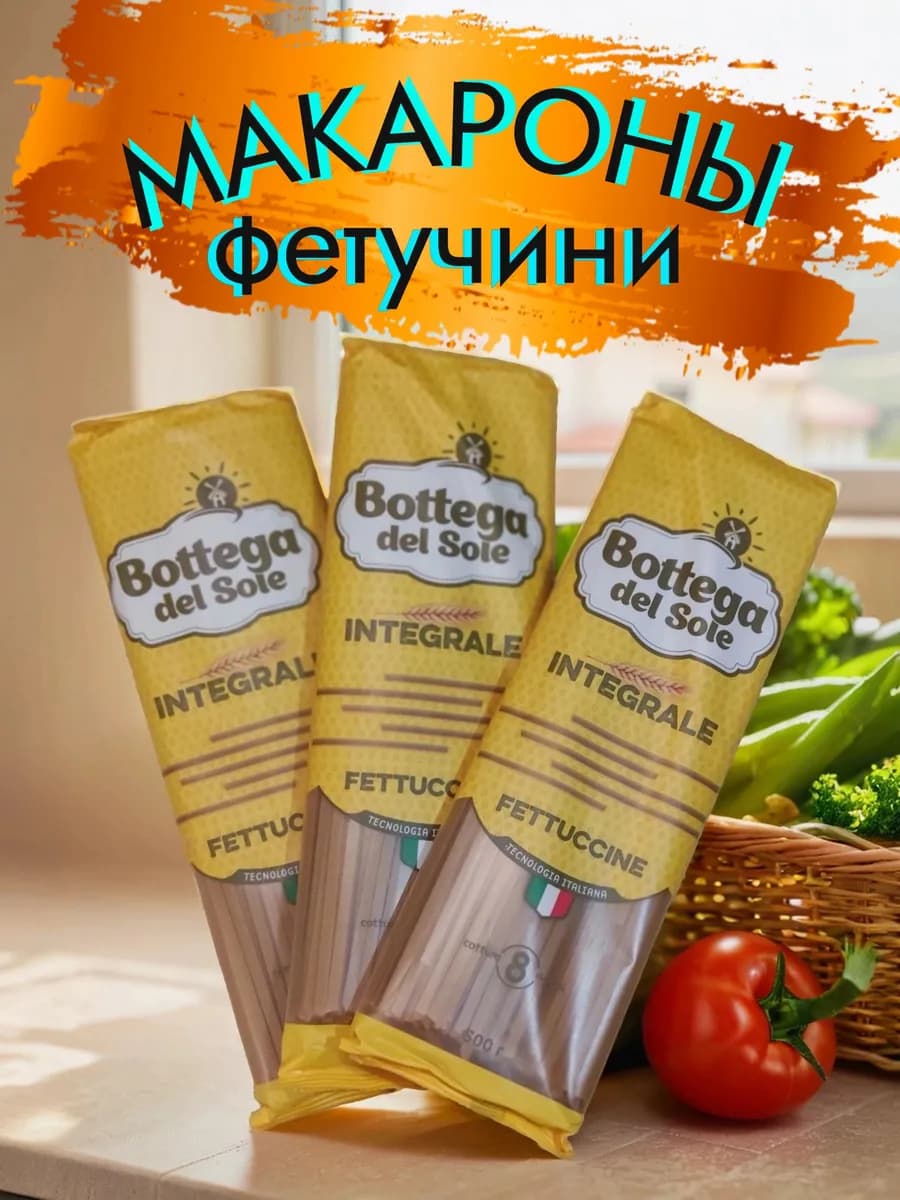 Макароны Фетучини (3 пачки х 500 г)