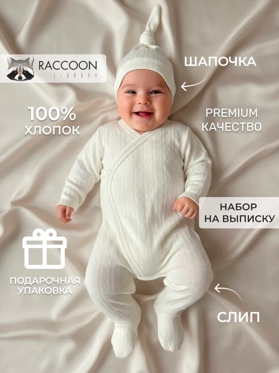 Комплект для новорожденного на выписку слип и шапочка