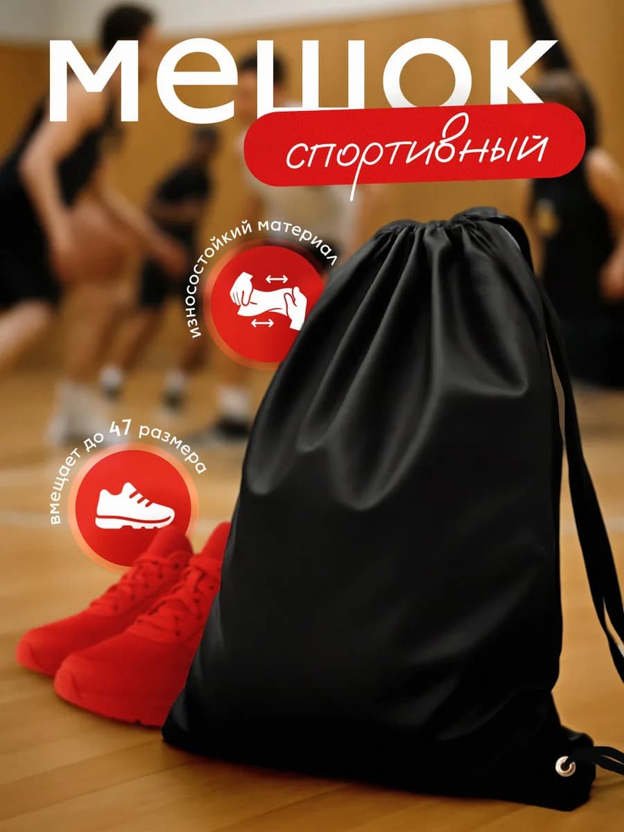 Мешок для обуви в школу или на спорт