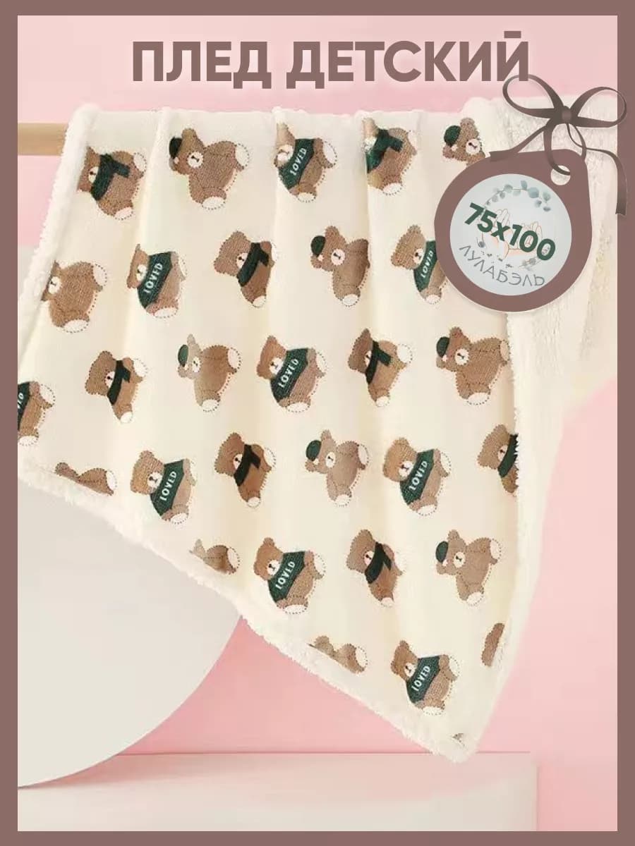 Плед детский теплый 75х100 Мишки