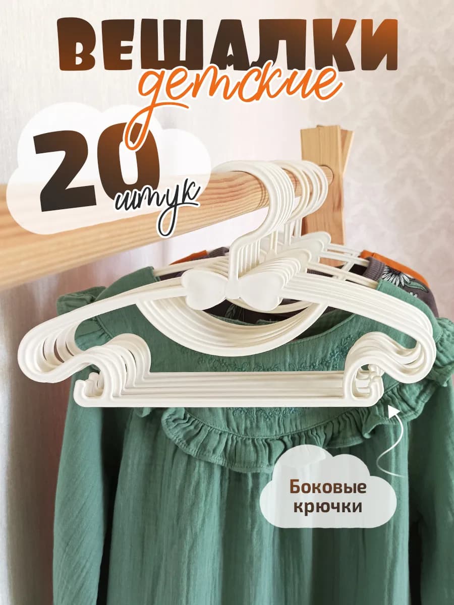 Вешалки для одежды набор