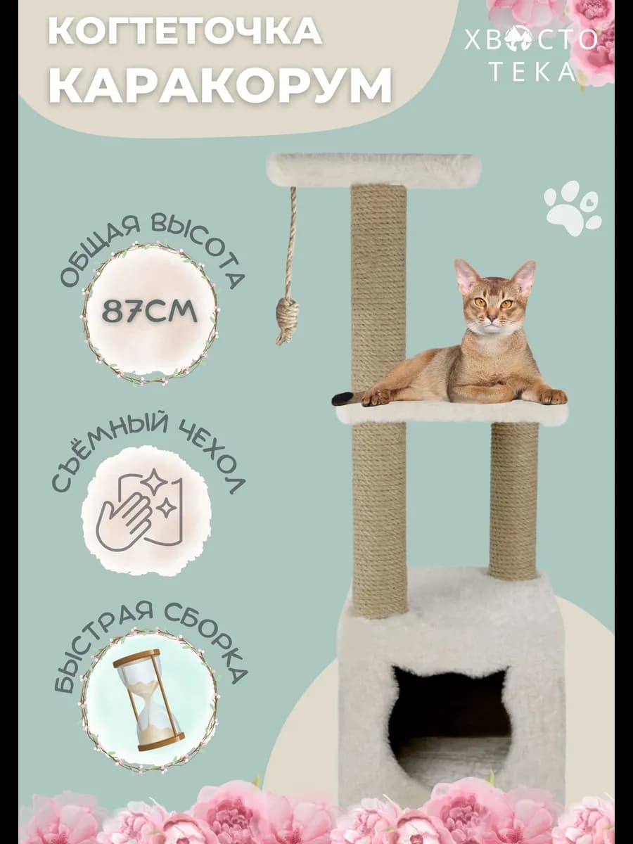 Когтеточка для кошки с домиком