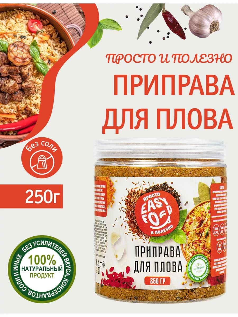Приправа для плова 250гр Без соли