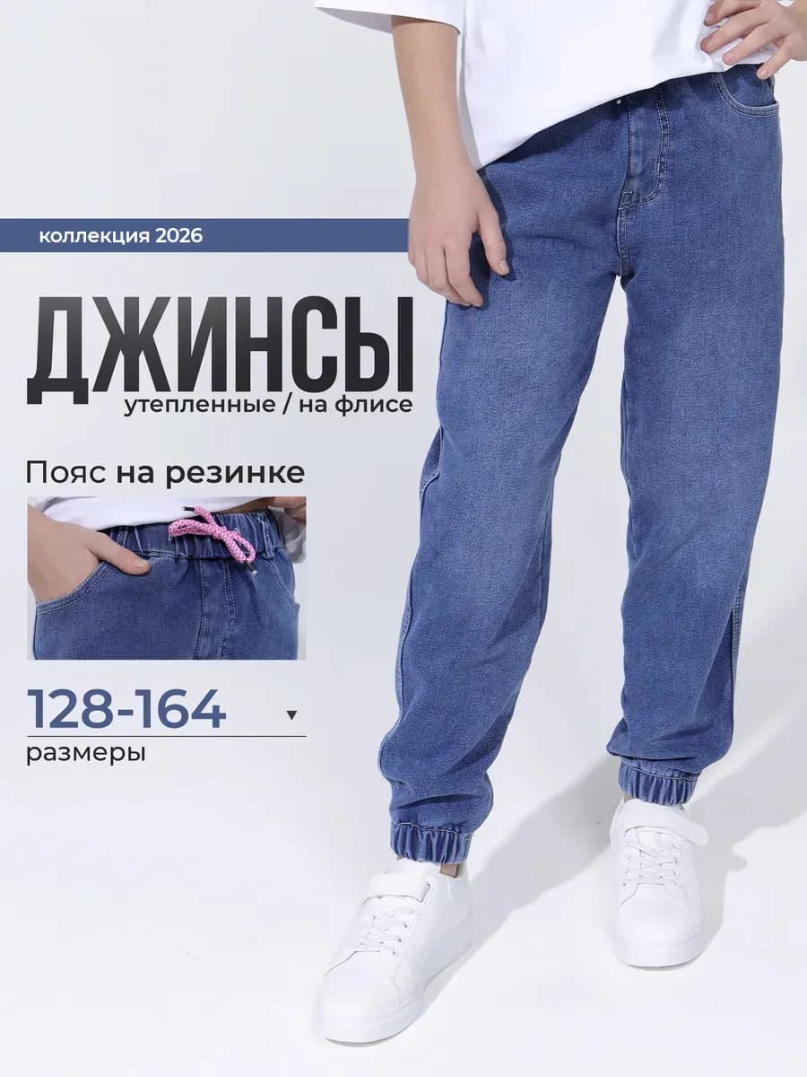 Джинсы утепленные на резинке широкие