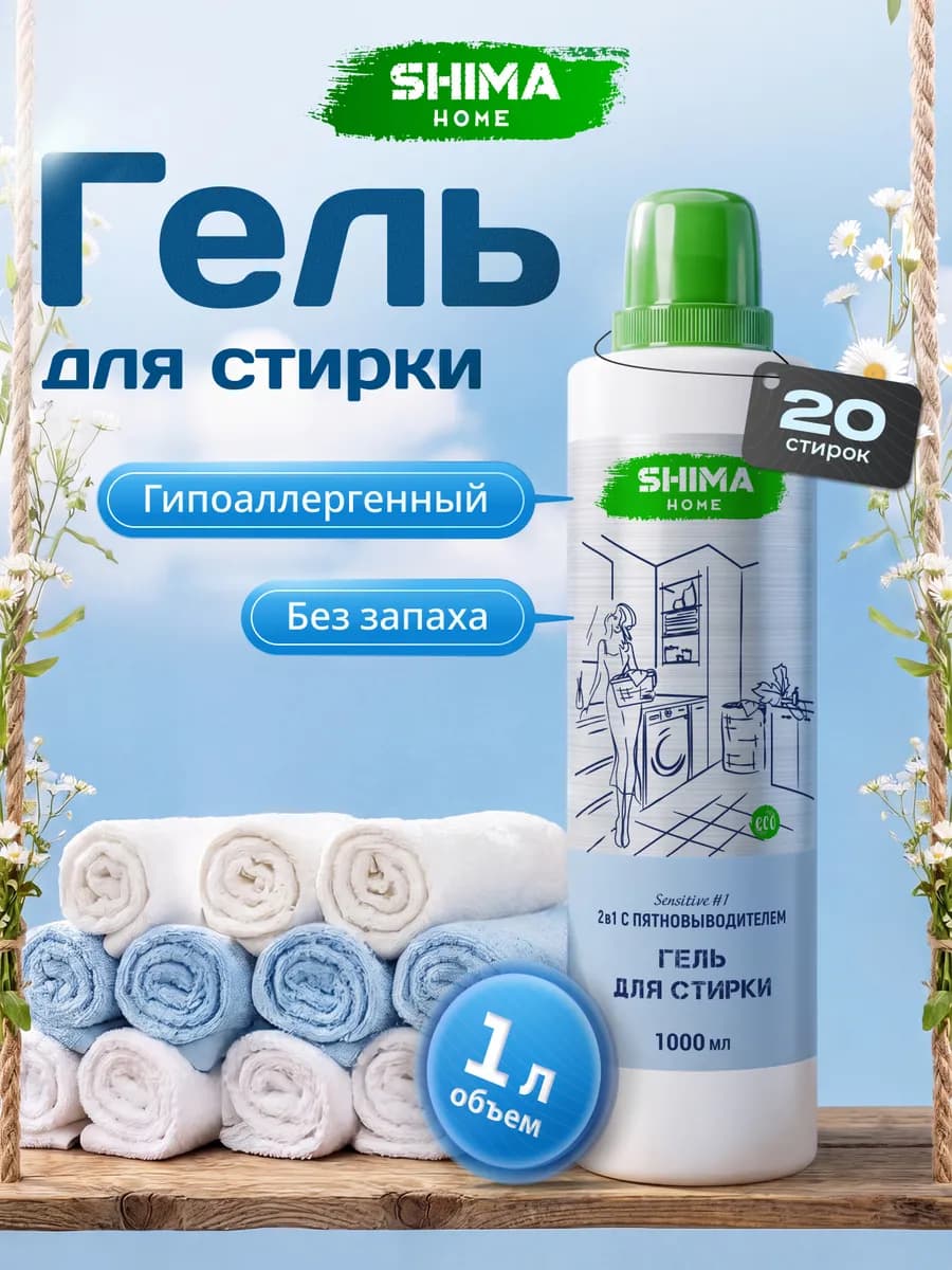 Гель для стирки 1 литр 2в1 SENSITIVE#1 без запаха