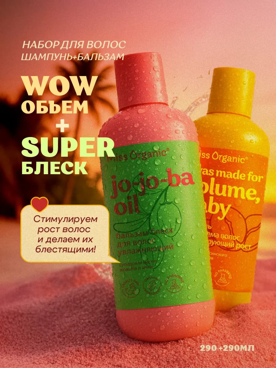Набор шампунь для объема и увлажняющий бальзам для волос