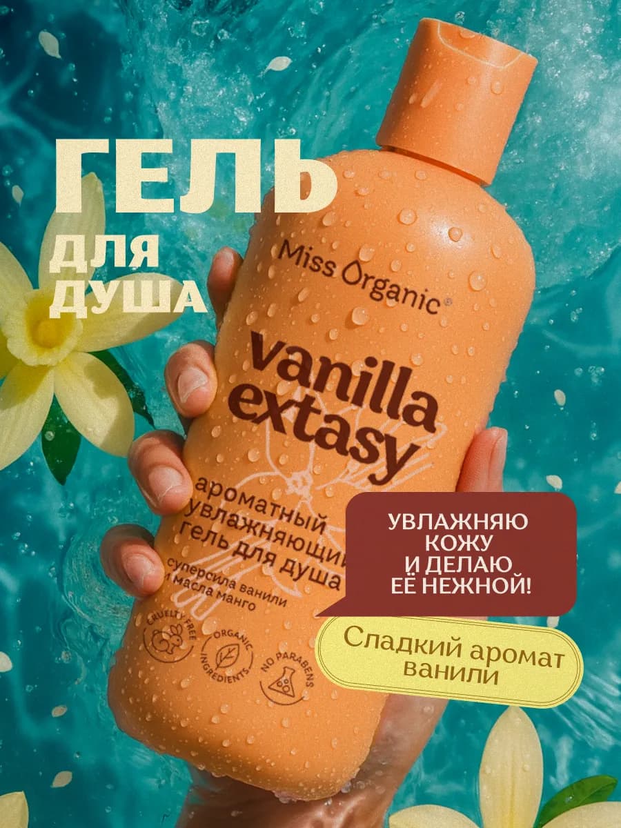 Гель для душа с ванилью и манго увлажняющий