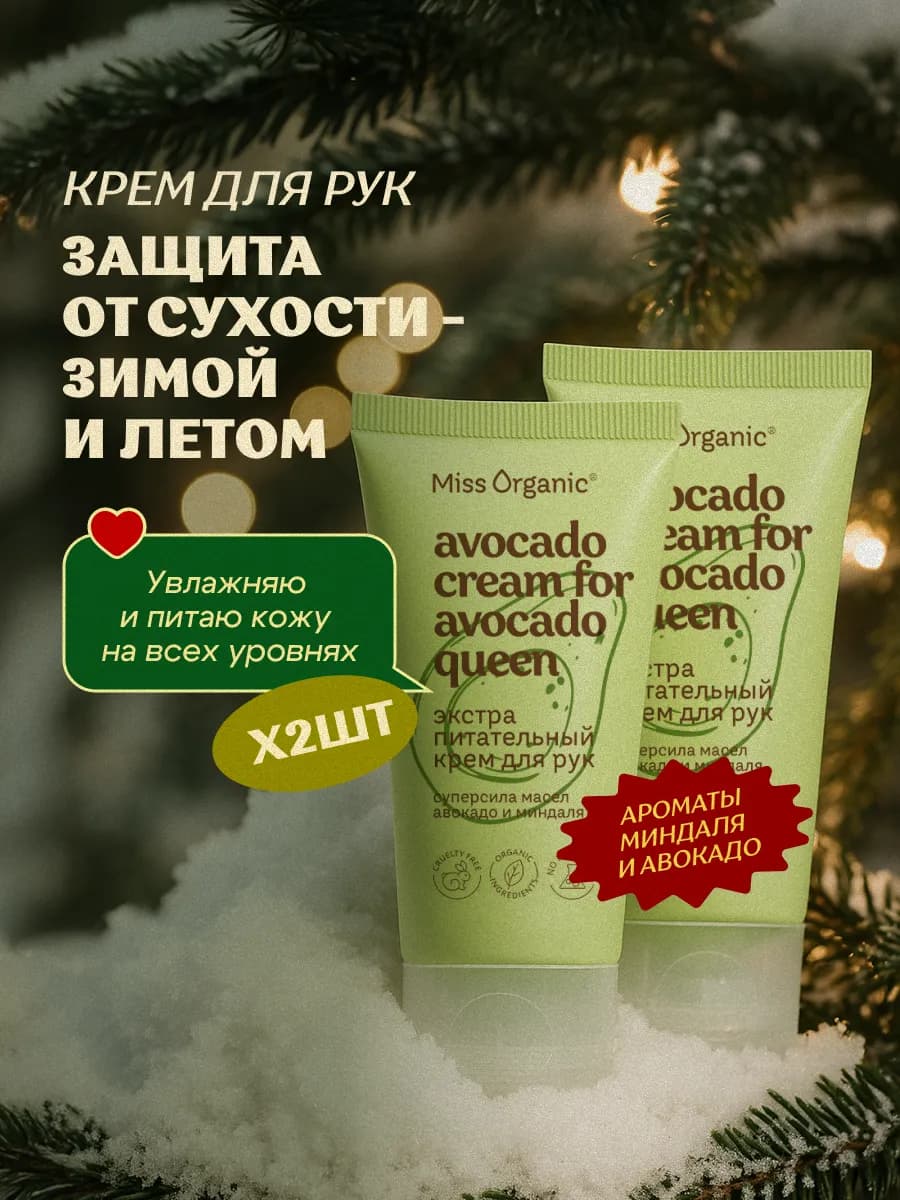 Набор крем для рук питательный с авокадо