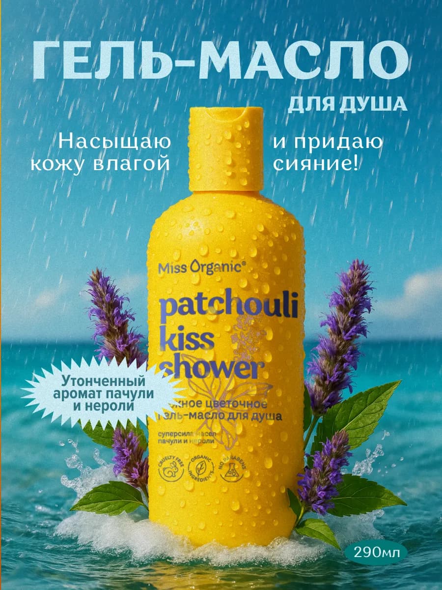 Гель - масло для душа парфюмированный питательный