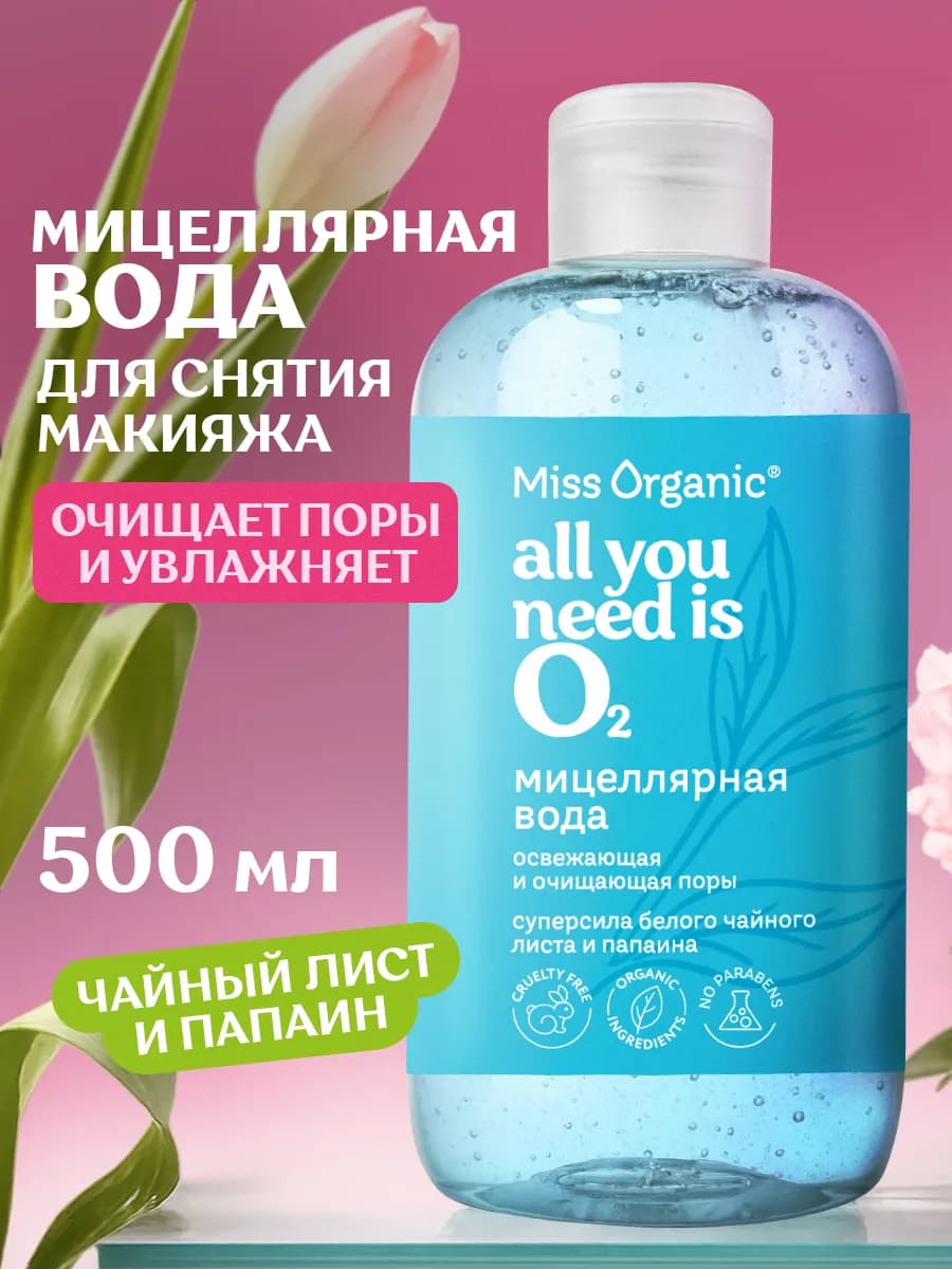 Мицеллярная вода для лица для снятия макияжа