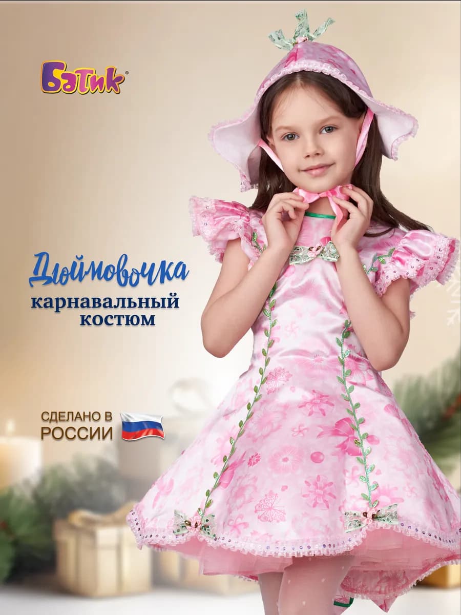 Карнавальный костюм Дюймовочка