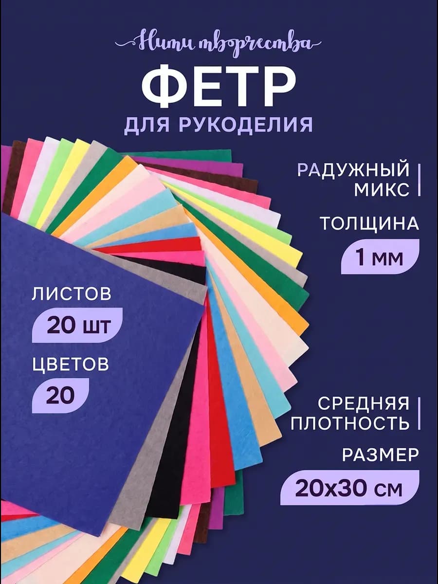 Фетр для рукоделия набор цветной мягкий 1 мм