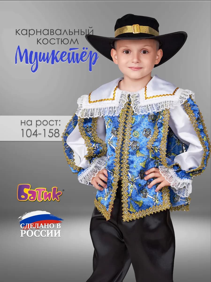 Новогодний костюм Мушкетера