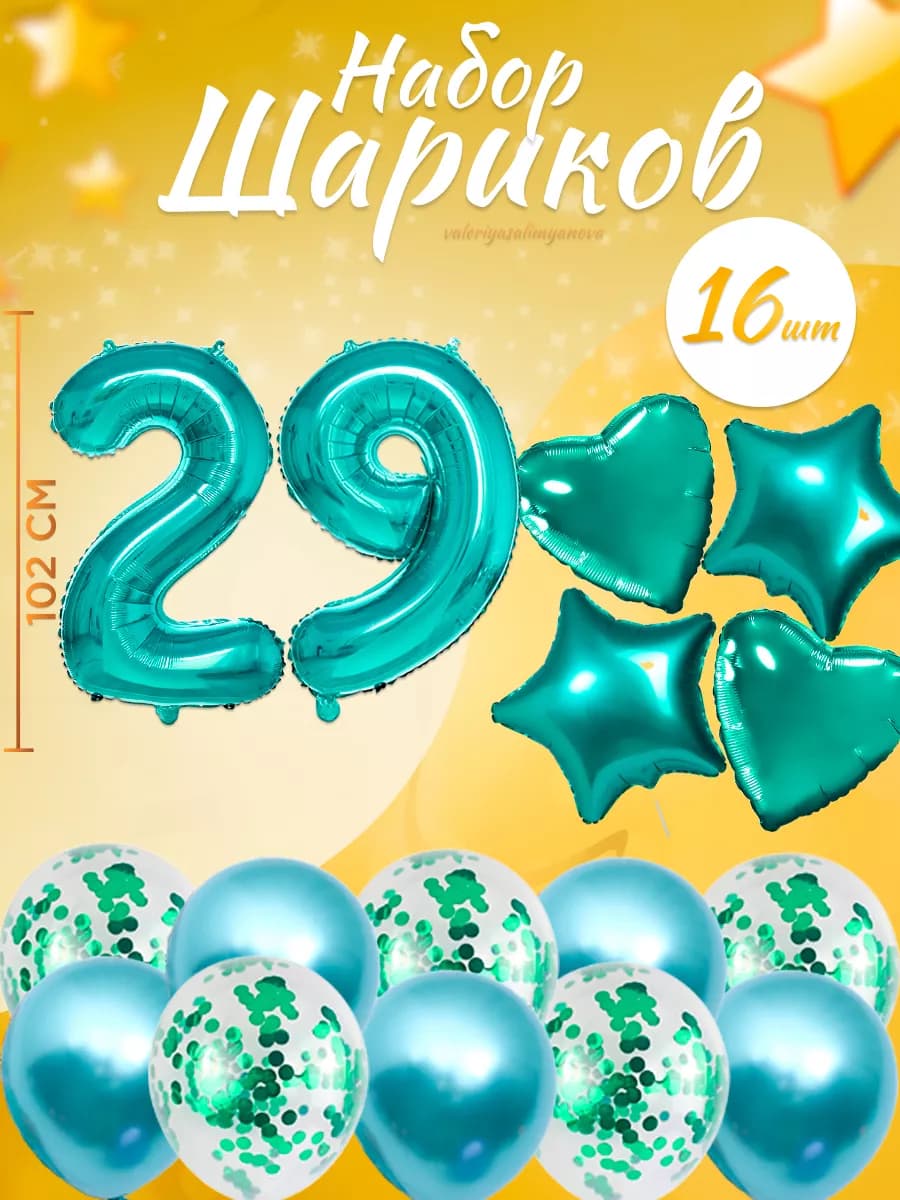 Набор воздушных шаров для праздника с цифрой 29