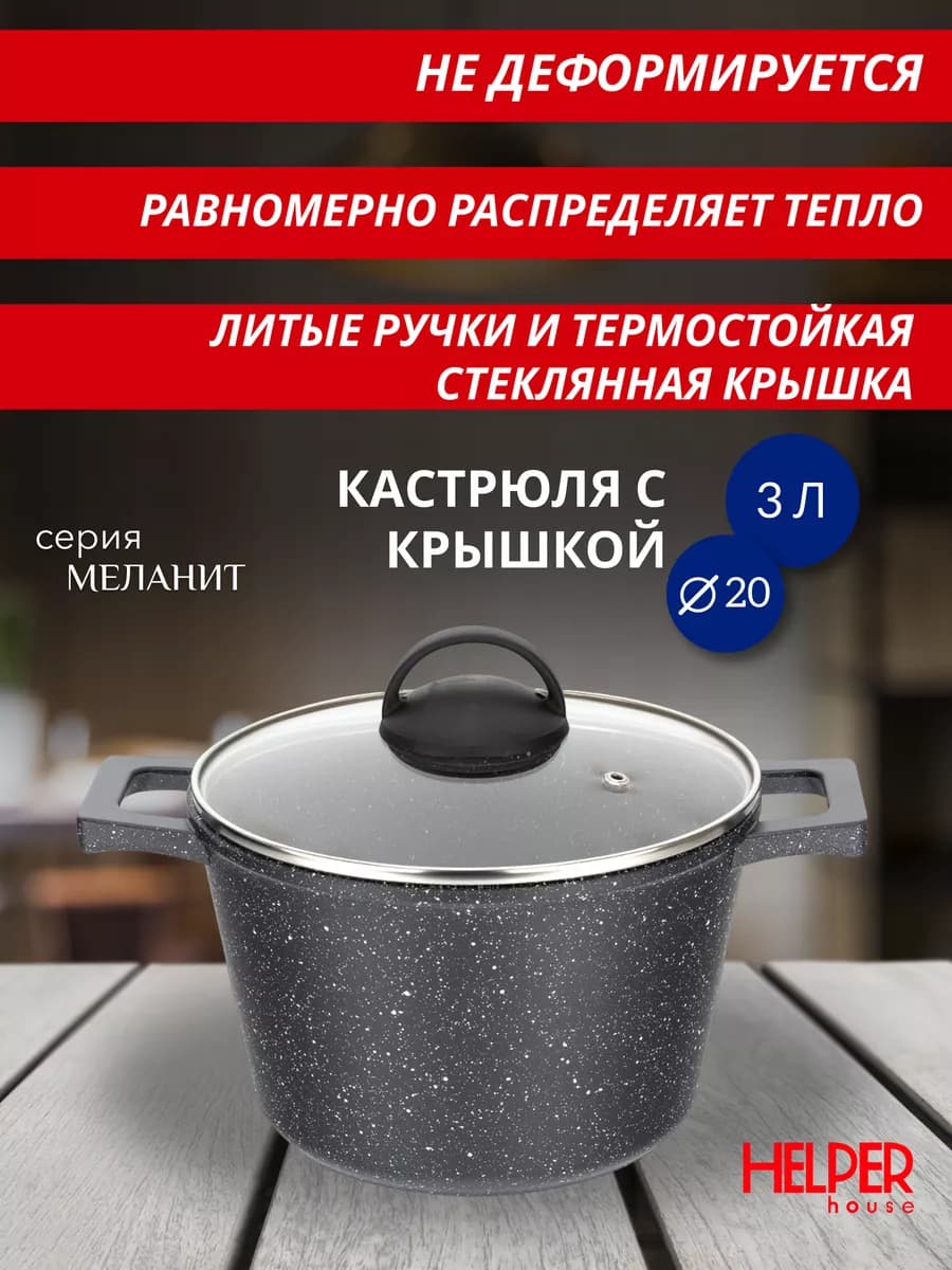 Кастрюля 3 л с крышкой с антипригарным покрытием Меланит
