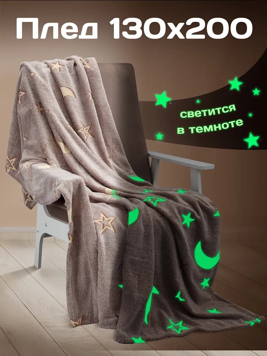 Плед светящийся 130х200 детский флисовый