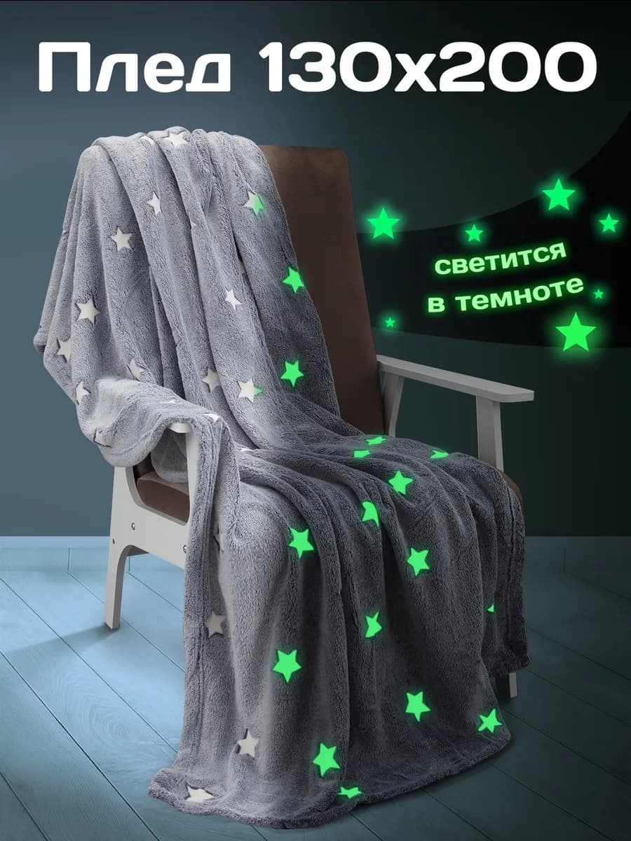 Плед светящийся 130х200 детский флисовый