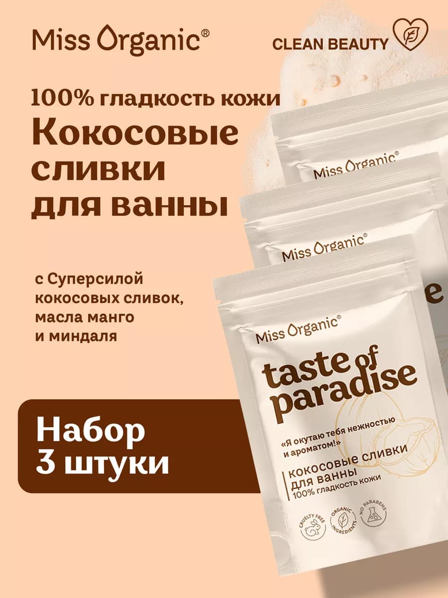 Набор сухие сливки для ванны кокосовые 3 шт