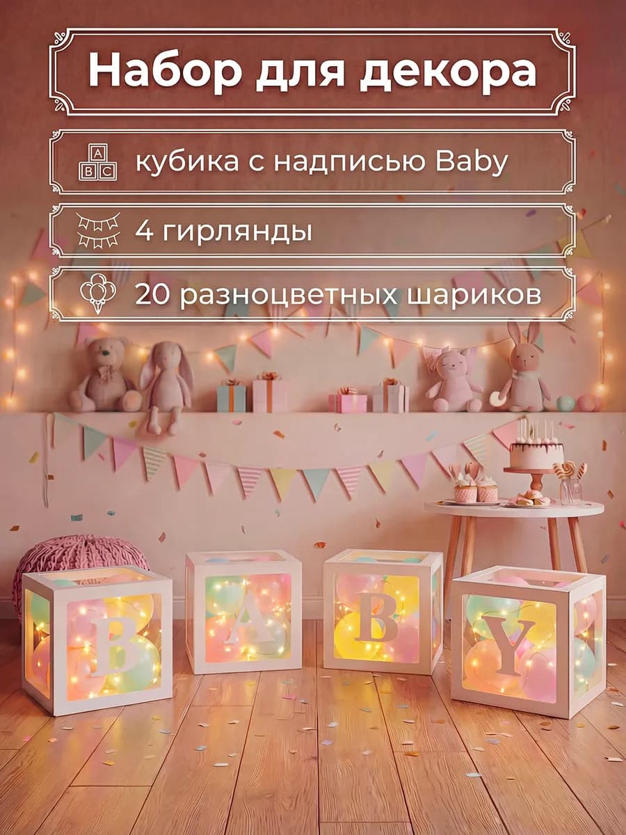 Кубики для фотозоны BABY с шариками и гирляндами