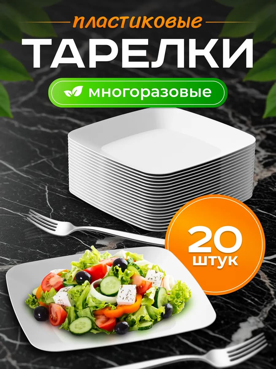 Тарелки пластиковые многоразовые 20шт