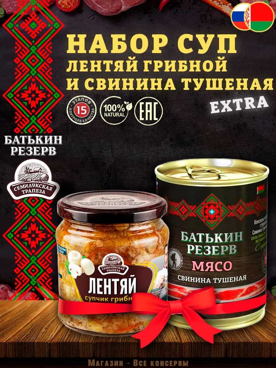 Суп набор Лентяй грибной и Свинина тушеная, 798 г