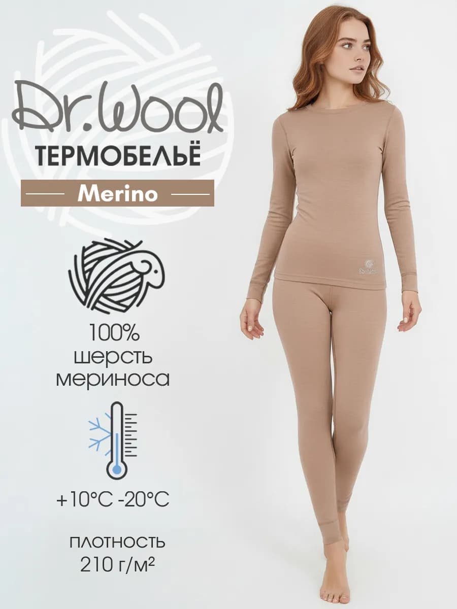 Термобелье комплект из шерсти мериноса Merino