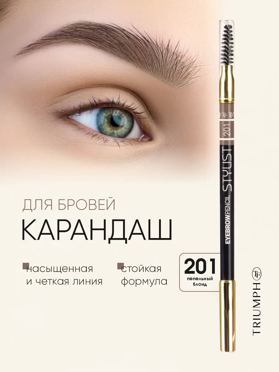 Карандаш для бровей со щеточкой Stylist № 201 пепел блонд