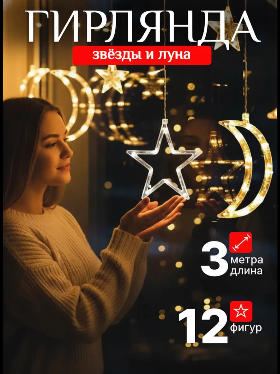 Гирлянда луна и звезды штора на окно фигурная 3м