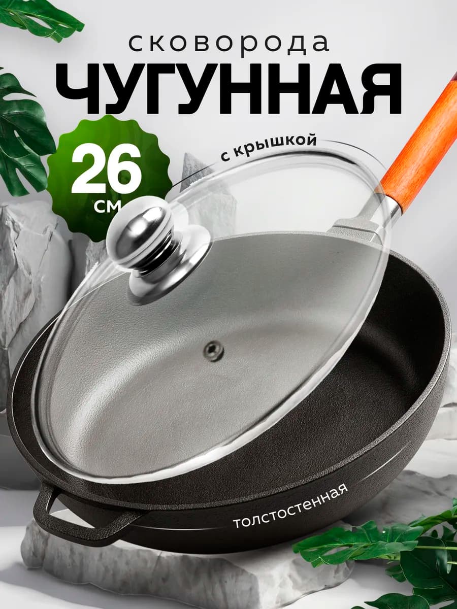 Сковорода чугунная 26 см с крышкой
