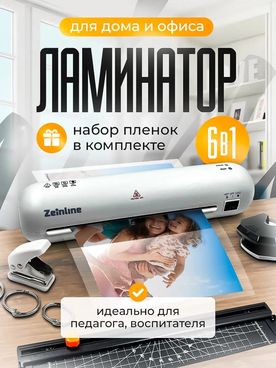 Ламинатор для бумаги 6 в 1