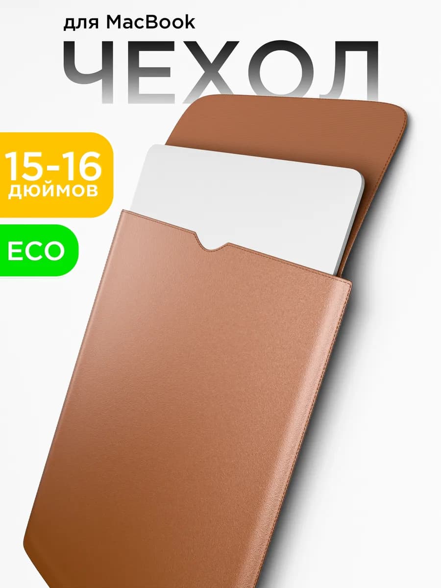 Чехол для MacBook 15 16 дюймов