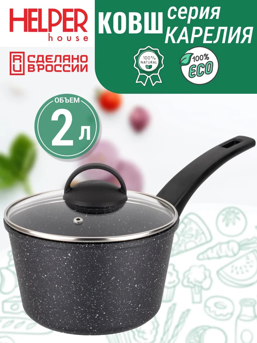 Ковш кухонный с крышкой на 2 л с антипригарным покрытием
