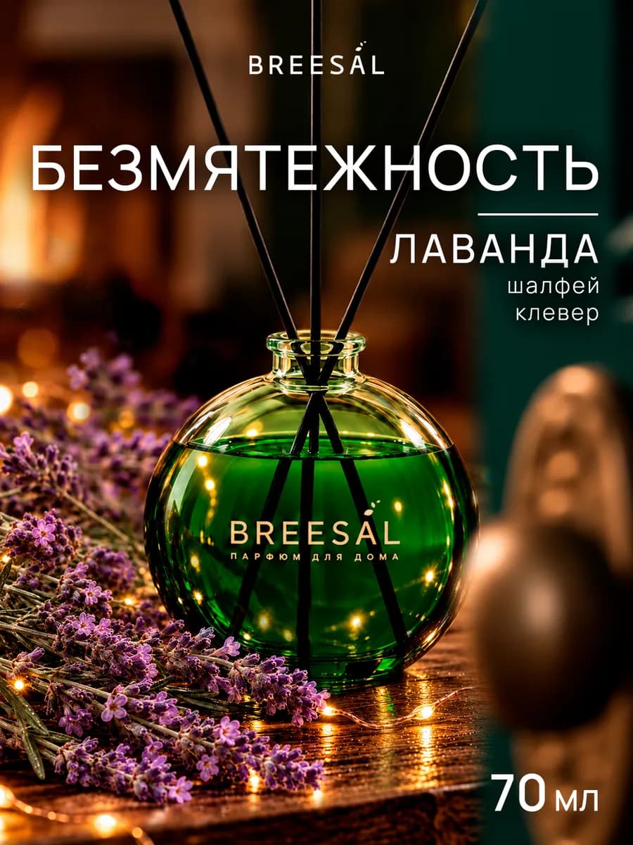 Диффузор для дома с палочками, Лаванда 70 мл