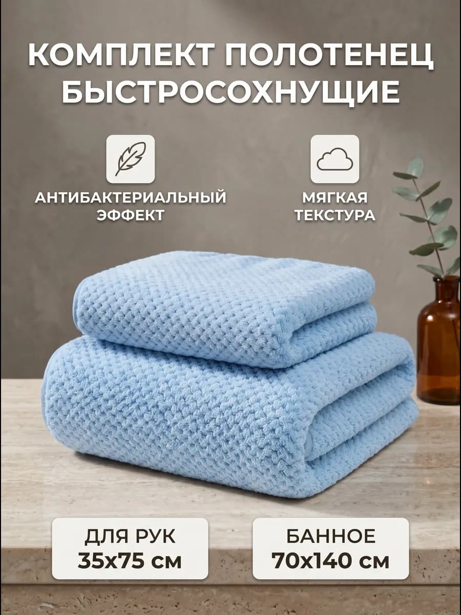 Комплект банных полотенец из микрофибры
